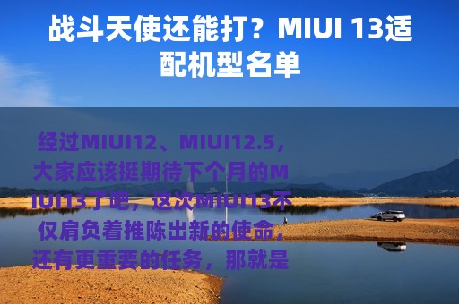 战斗天使还能打？MIUI 13适配机型名单