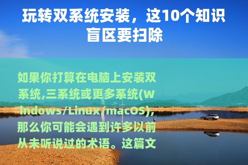 玩转双系统安装，这10个知识盲区要扫除