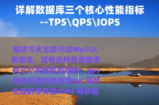 详解数据库三个核心性能指标--TPS\QPS\IOPS