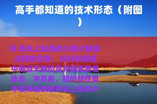 高手都知道的技术形态（附图）
