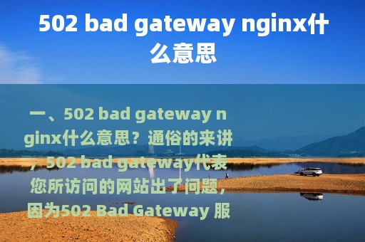 502 bad gateway nginx什么意思