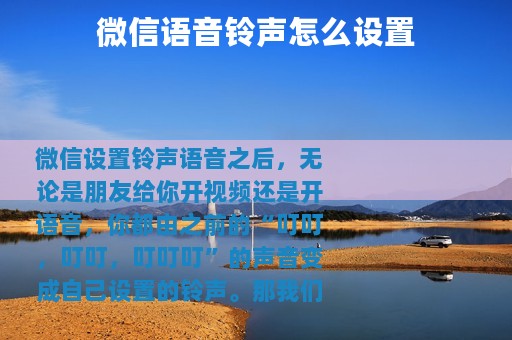 微信语音铃声怎么设置