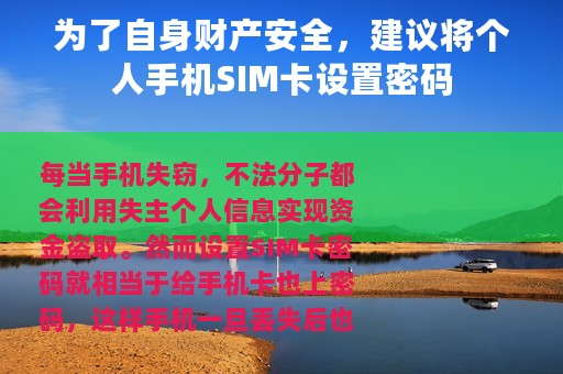 为了自身财产安全，建议将个人手机SIM卡设置密码