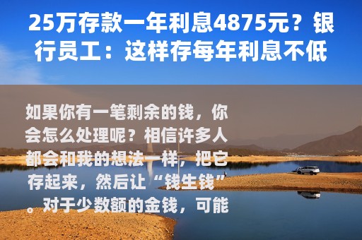 25万存款一年利息4875元？银行员工：这样存每年利息不低1万元