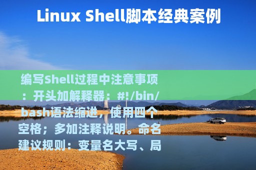 Linux Shell脚本经典案例
