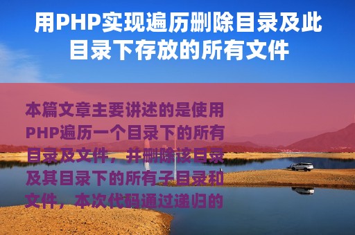 用PHP实现遍历删除目录及此目录下存放的所有文件