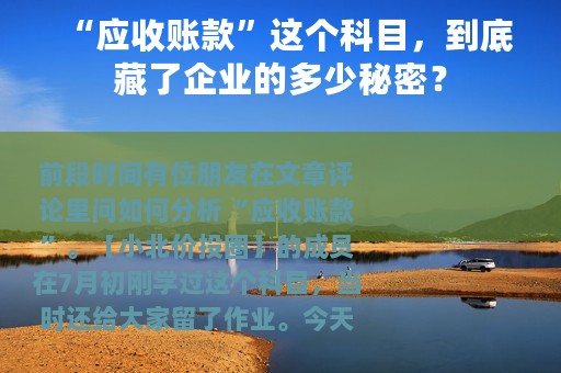“应收账款”这个科目，到底藏了企业的多少秘密？