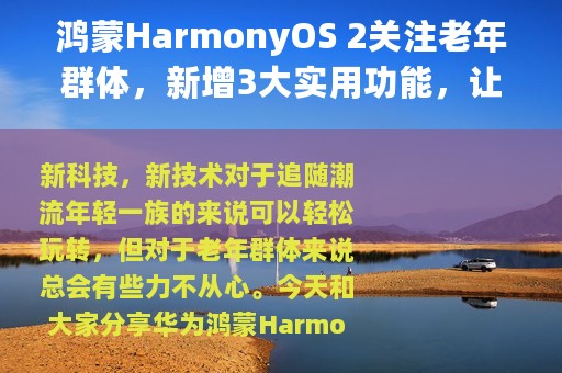 鸿蒙HarmonyOS 2关注老年群体，新增3大实用功能，让科技适应人群