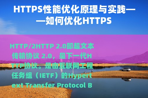 HTTPS性能优化原理与实践——如何优化HTTPS