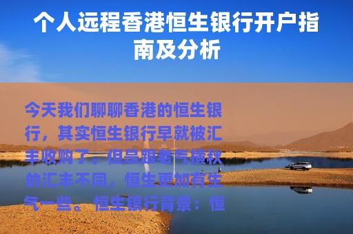 个人远程香港恒生银行开户指南及分析
