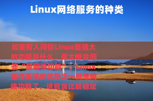 Linux网络服务的种类