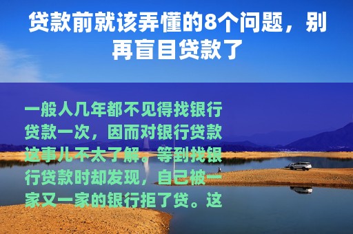 贷款前就该弄懂的8个问题，别再盲目贷款了