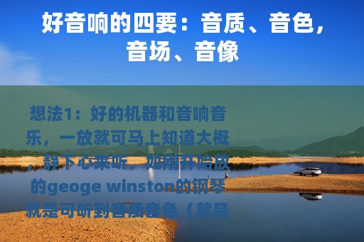 好音响的四要：音质、音色，音场、音像