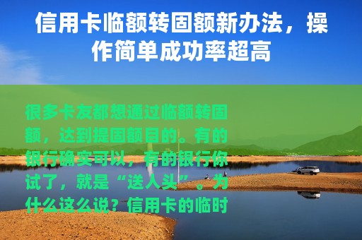 信用卡临额转固额新办法，操作简单成功率超高