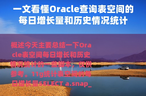 一文看懂Oracle查询表空间的每日增长量和历史情况统计
