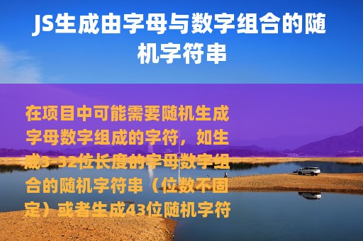 JS生成由字母与数字组合的随机字符串