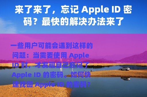 来了来了，忘记 Apple ID 密码？最快的解决办法来了
