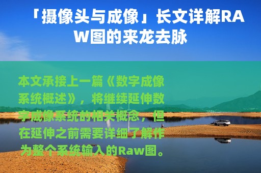 「摄像头与成像」长文详解RAW图的来龙去脉