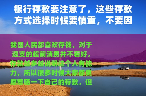 银行存款要注意了，这些存款方式选择时候要慎重，不要因小失大