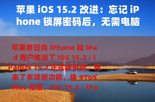 苹果 iOS 15.2 改进：忘记 iPhone 锁屏密码后，无需电脑即可重置