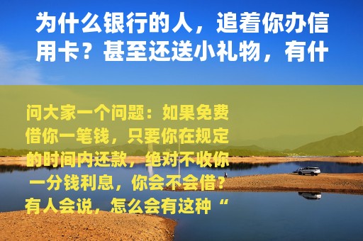 为什么银行的人，追着你办信用卡？甚至还送小礼物，有什么套路？