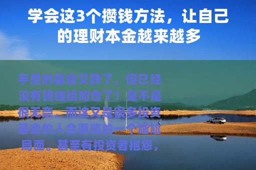 学会这3个攒钱方法，让自己的理财本金越来越多