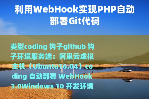 利用WebHook实现PHP自动部署Git代码