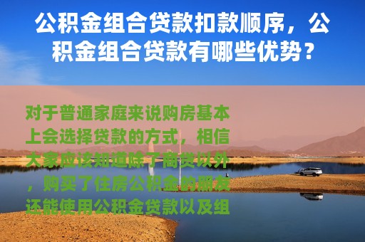 公积金组合贷款扣款顺序，公积金组合贷款有哪些优势？