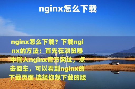 nginx怎么下载