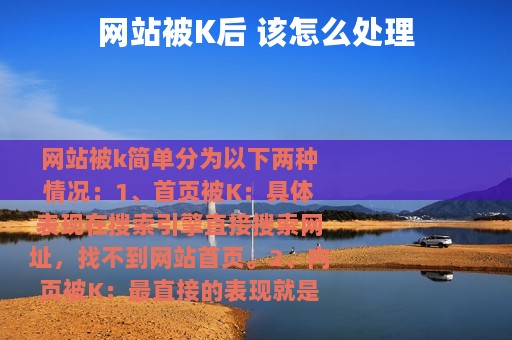 网站被K后 该怎么处理