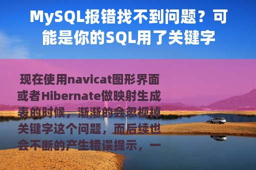 MySQL报错找不到问题？可能是你的SQL用了关键字