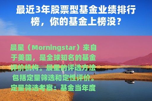 最近3年股票型基金业绩排行榜，你的基金上榜没？