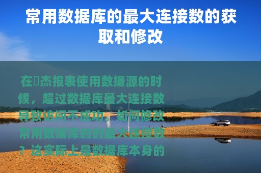 常用数据库的最大连接数的获取和修改