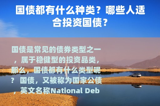 国债都有什么种类？哪些人适合投资国债？