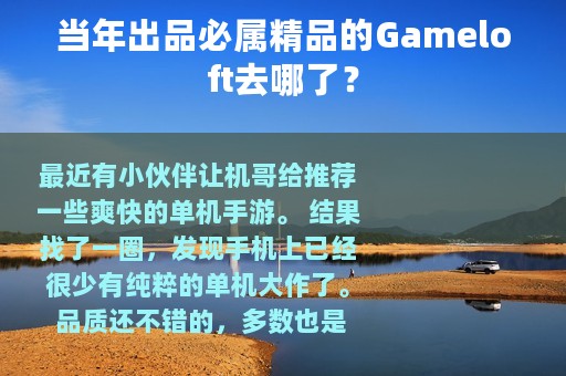 当年出品必属精品的Gameloft去哪了？