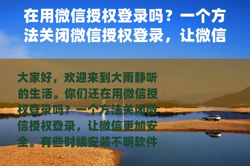 在用微信授权登录吗？一个方法关闭微信授权登录，让微信更安全