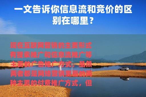 一文告诉你信息流和竞价的区别在哪里？