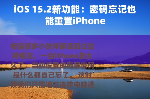 iOS 15.2新功能：密码忘记也能重置iPhone
