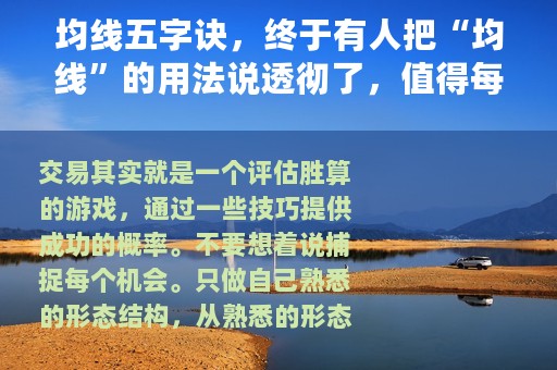 均线五字诀，终于有人把“均线”的用法说透彻了，值得每天读十遍