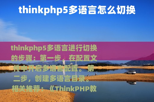 thinkphp5多语言怎么切换
