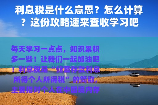 利息税是什么意思？怎么计算？这份攻略速来查收学习吧