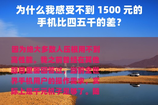为什么我感受不到 1500 元的手机比四五千的差？