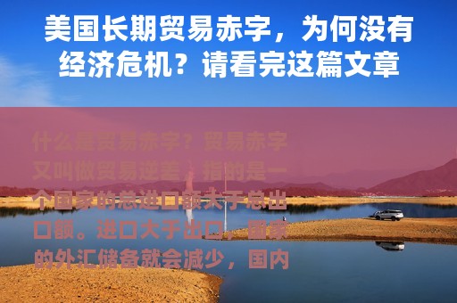 美国长期贸易赤字，为何没有经济危机？请看完这篇文章