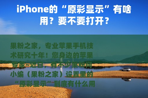 iPhone的“原彩显示”有啥用？要不要打开？