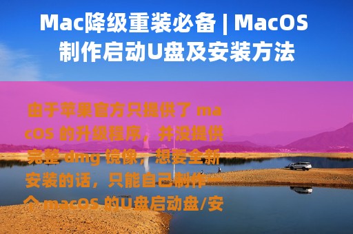 Mac降级重装必备 | MacOS 制作启动U盘及安装方法