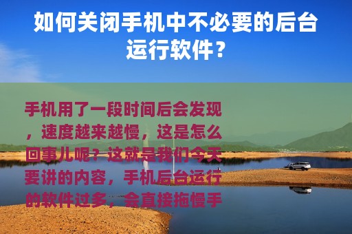 如何关闭手机中不必要的后台运行软件？