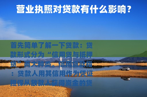 营业执照对贷款有什么影响？