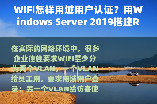 WIFI怎样用域用户认证？用Windows Server 2019搭建Radius服务器