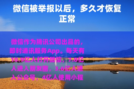 微信被举报以后，多久才恢复正常