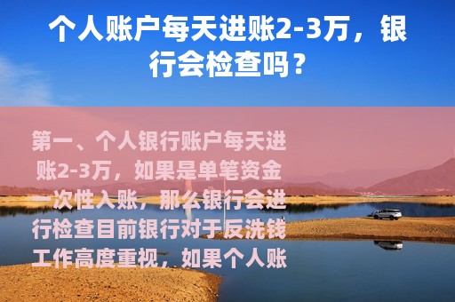 个人账户每天进账2-3万，银行会检查吗？